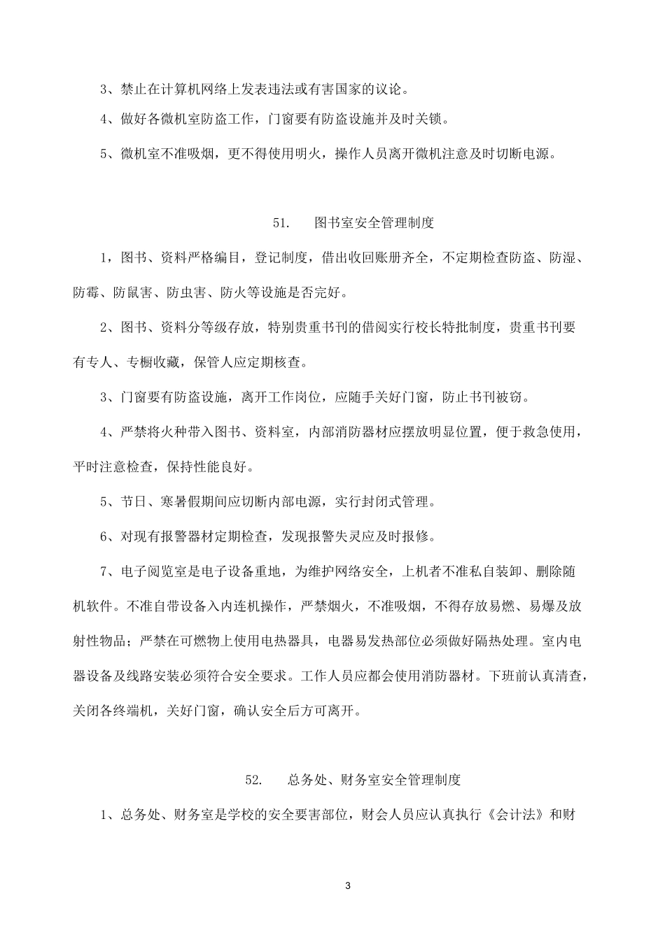 学校重点部位安全管理制度_第3页