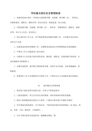 学校重点部位安全管理制度