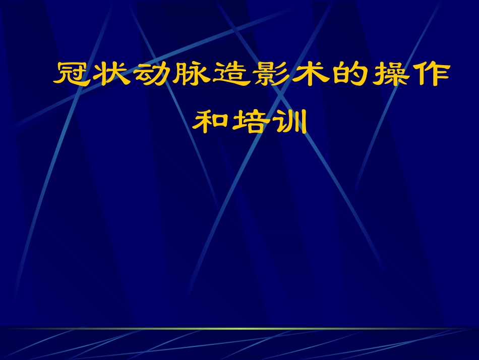 冠脉造影术一般巧_第1页