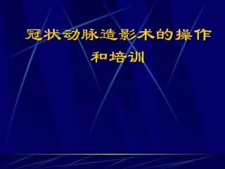 冠脉造影术一般巧