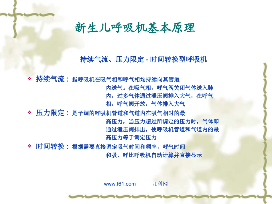 新生儿常用呼吸机及参数调节_第3页