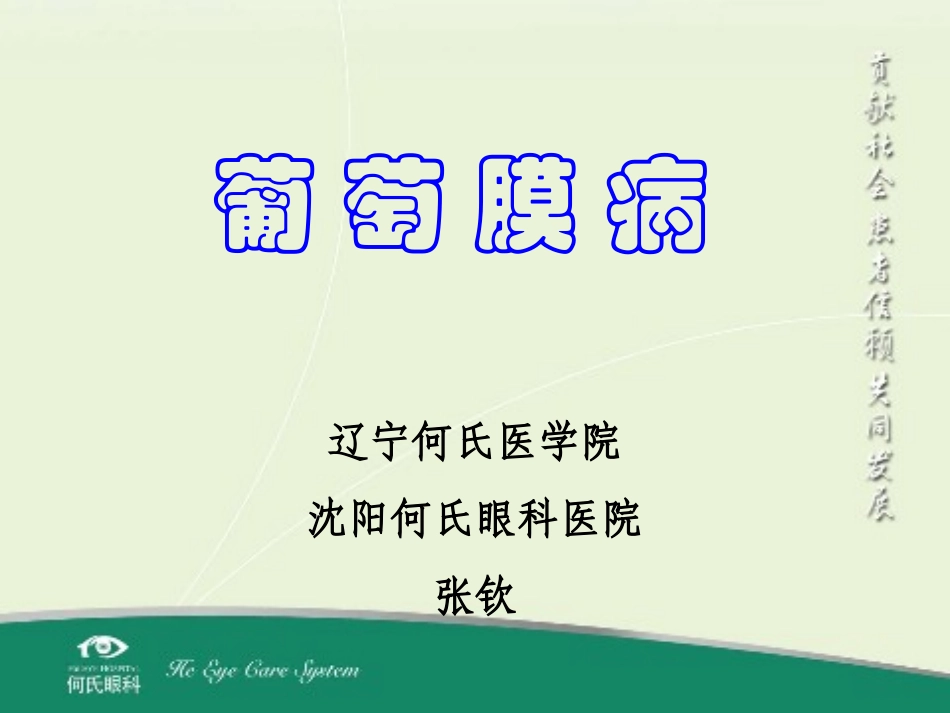 第一节 葡萄膜解剖与生理1_第1页