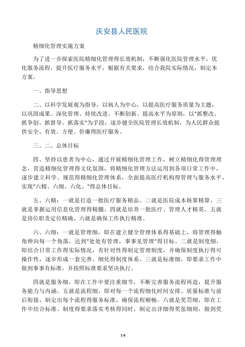 医院精细化管理实施方案_第1页