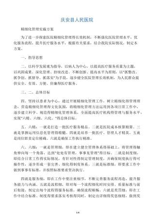 医院精细化管理实施方案