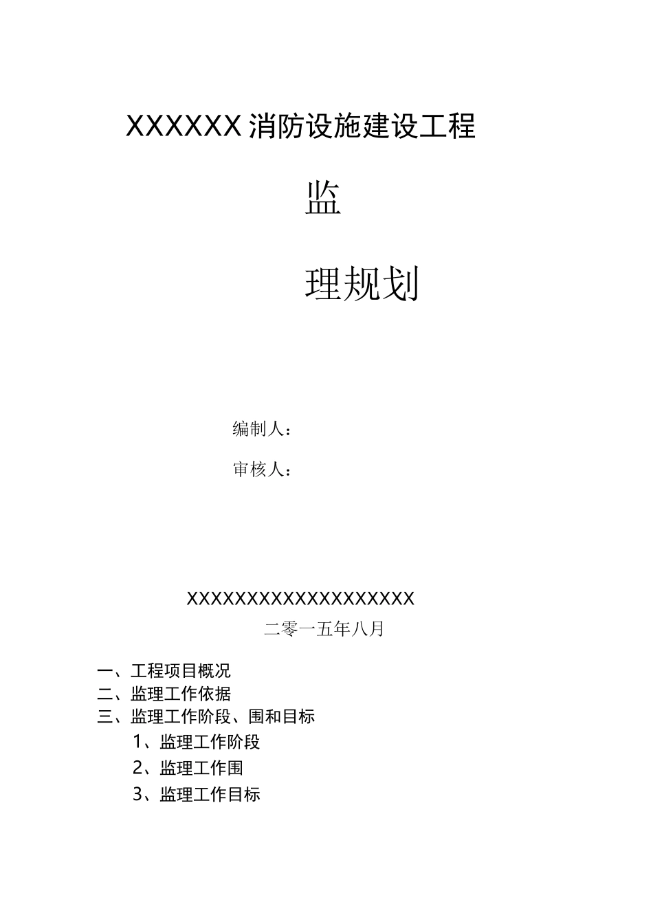 消防水池监理规划_第1页