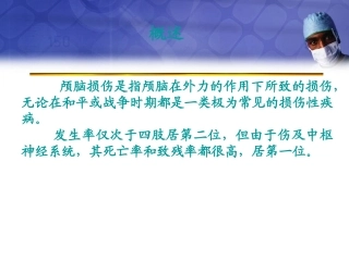 《颅脑损伤1》-PPT文档