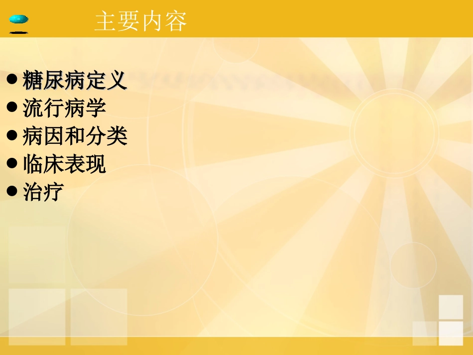 浅谈糖尿病的诊治--基层讲座_第2页