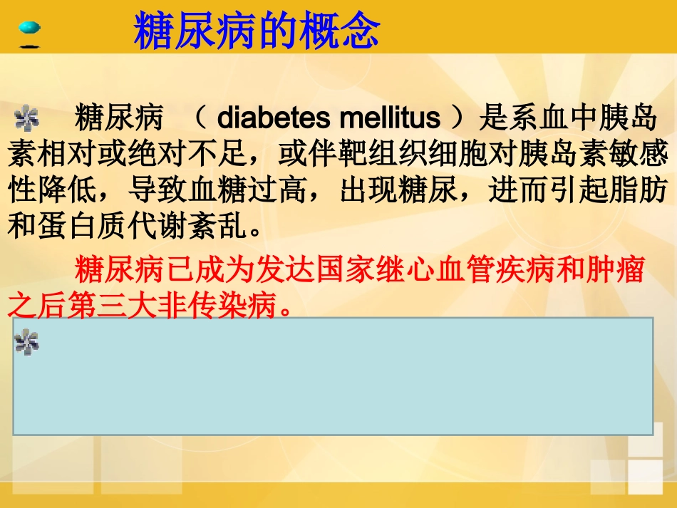 浅谈糖尿病的诊治--基层讲座_第3页