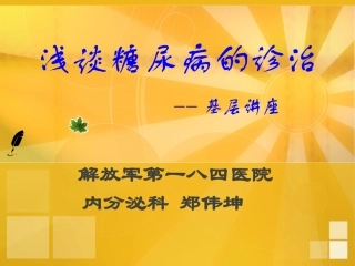 浅谈糖尿病的诊治--基层讲座