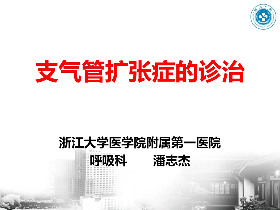 反复发作也可发生支气管扩张_第1页