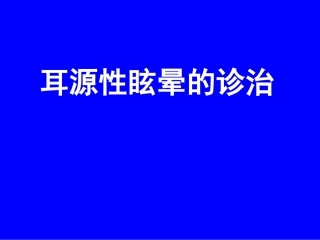 耳源性眩晕诊治