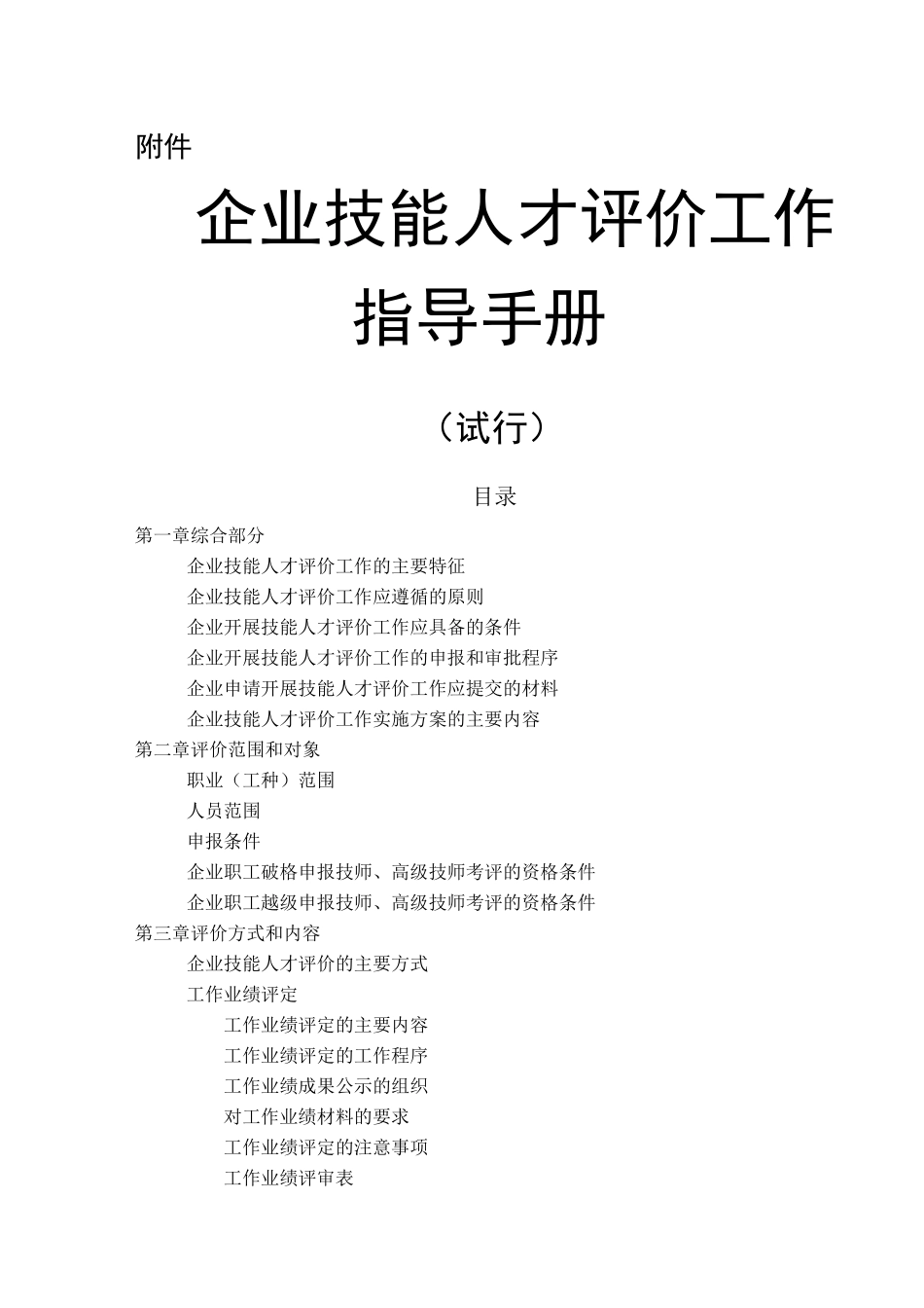 企业技能人才评价工作指导手册_第1页