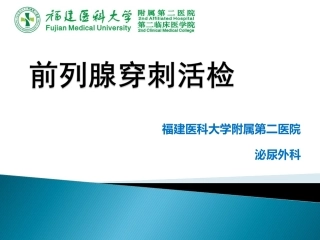 前列腺穿刺活检
