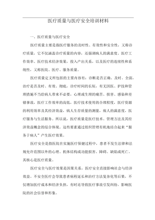 医疗质量与医疗安全培训材料