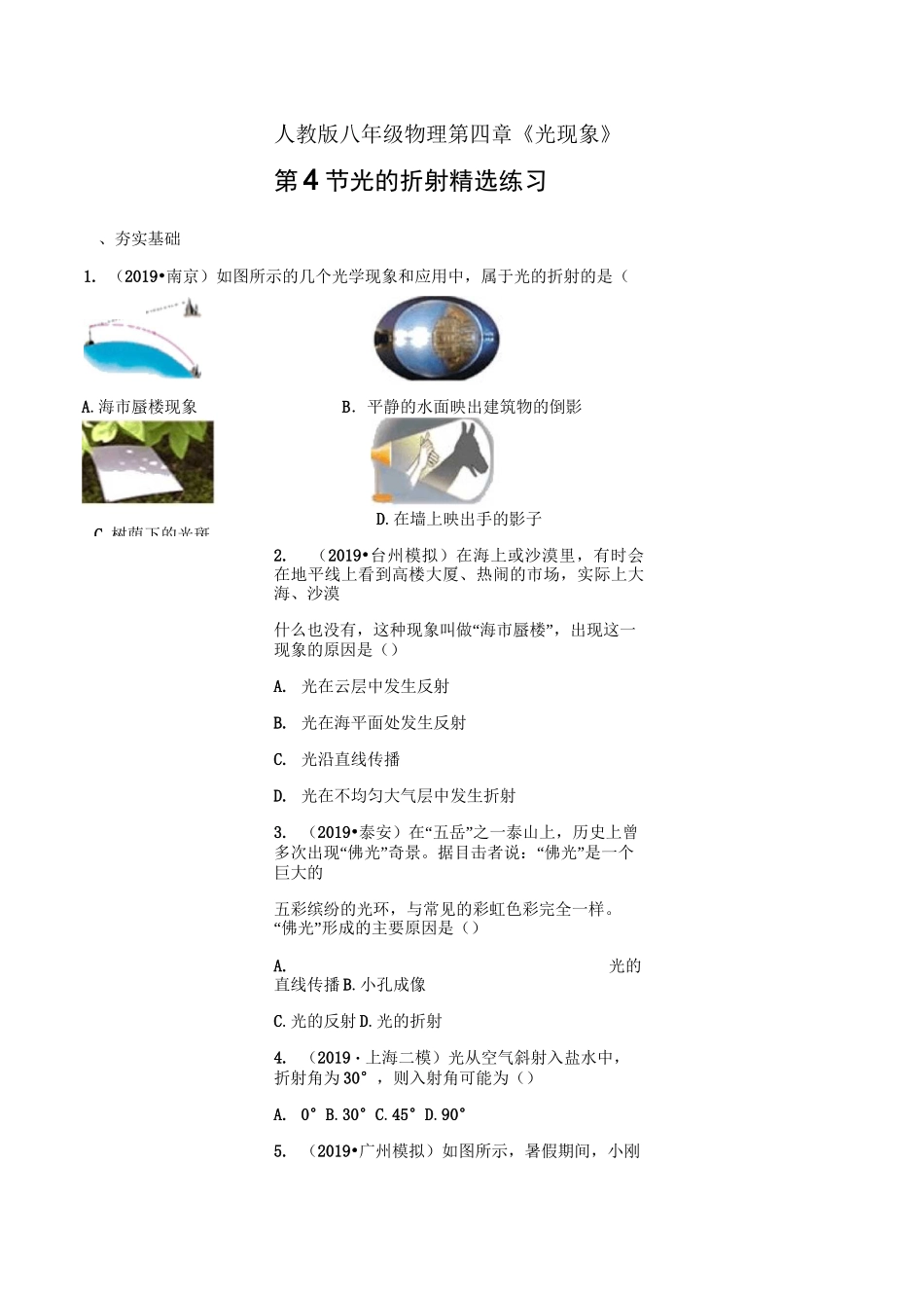 八年级物理 光的折射(精选练习)_第1页