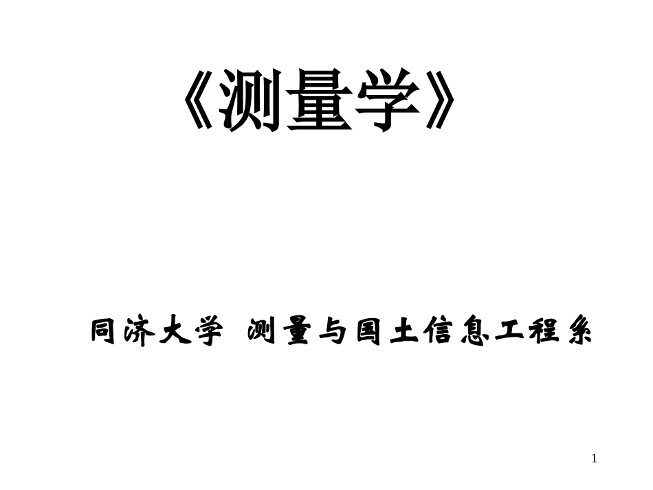 水准测量-土木工程测量_第1页