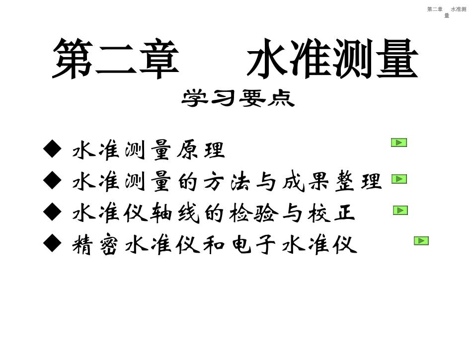 水准测量-土木工程测量_第2页