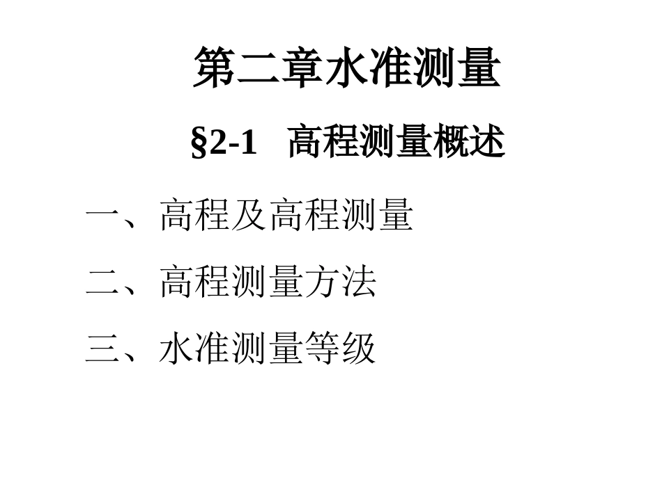 水准测量-土木工程测量_第3页