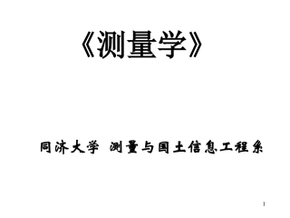 水准测量-土木工程测量