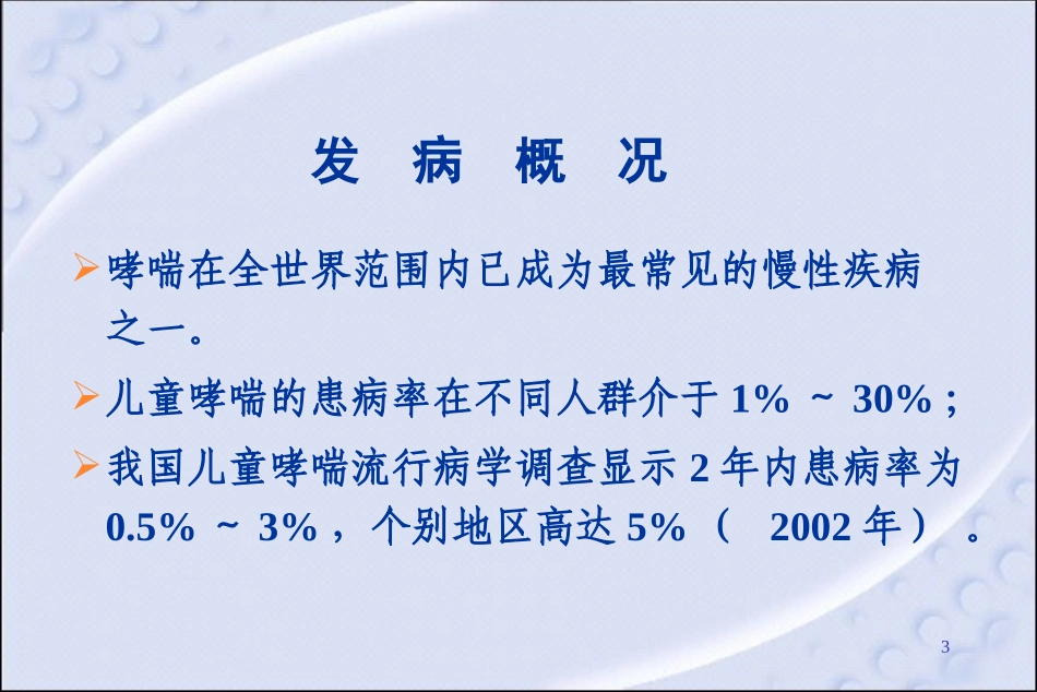 儿童哮喘的诊治_第3页