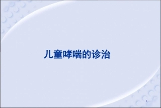 儿童哮喘的诊治