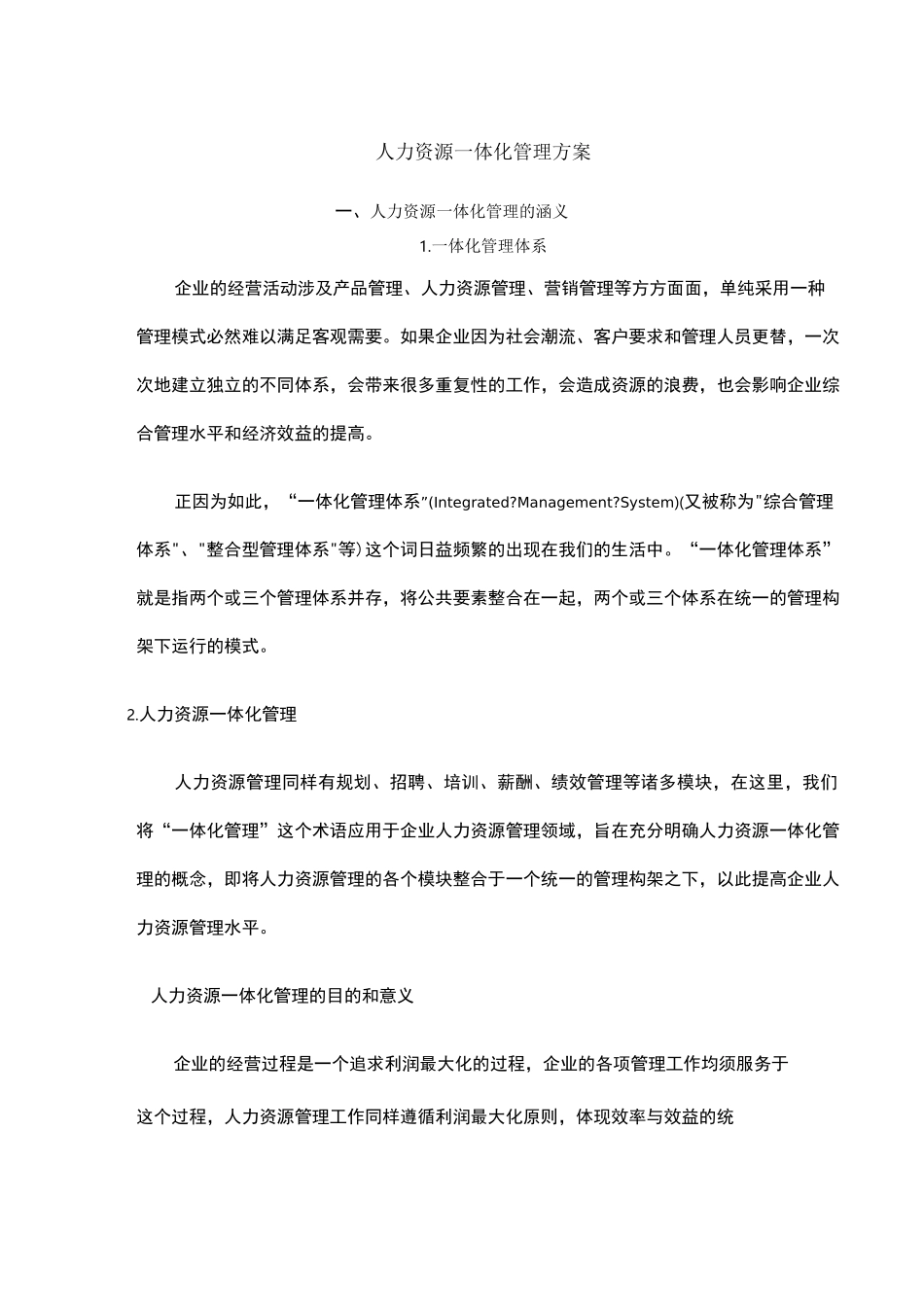 公司人力资源一体化管理方案 _第1页