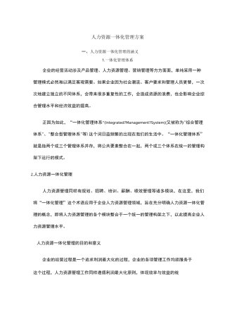 公司人力资源一体化管理方案 