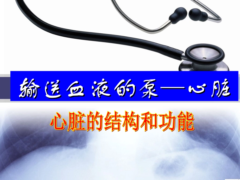输送血液的泵—心脏ppt._第1页