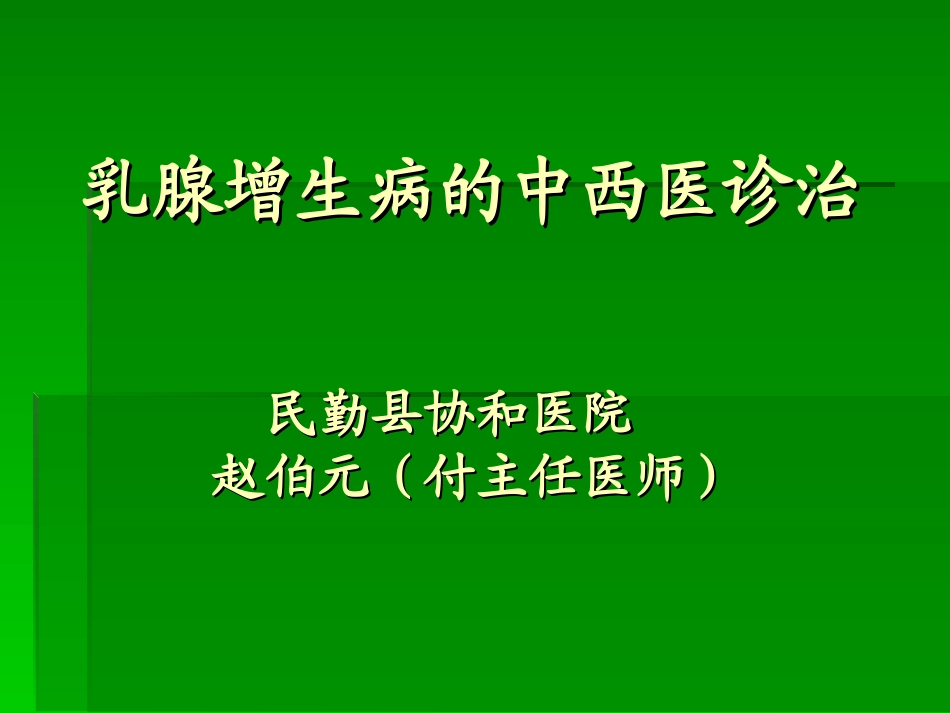 乳腺增生病的中西医诊治_第1页