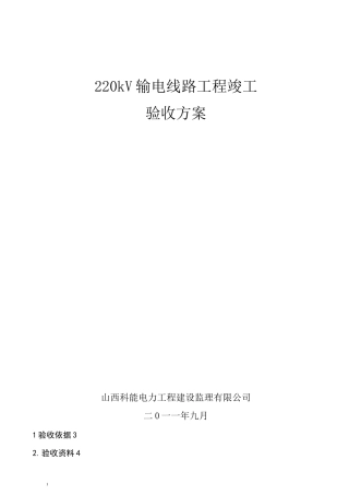 kV输电线路工程竣工验收方案