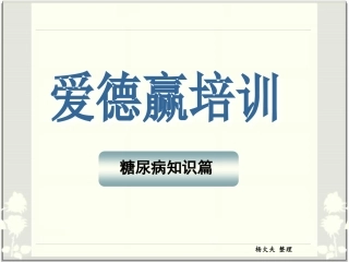 易道-糖尿病知识1