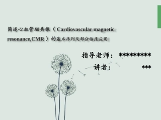 心脏MR检查及应用2