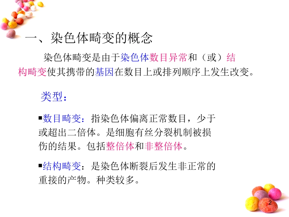 染色体畸变与染色体病_第2页