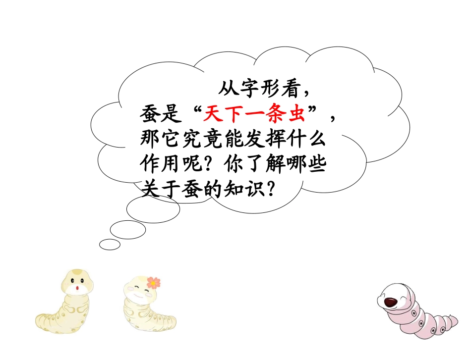 苏教版二下《蚕姑娘》_第3页