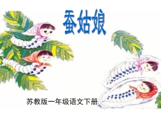 苏教版二下《蚕姑娘》