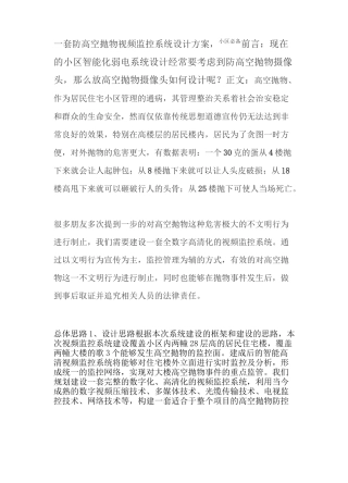 一套防高空抛物视频监控系统设计方案,小区必备