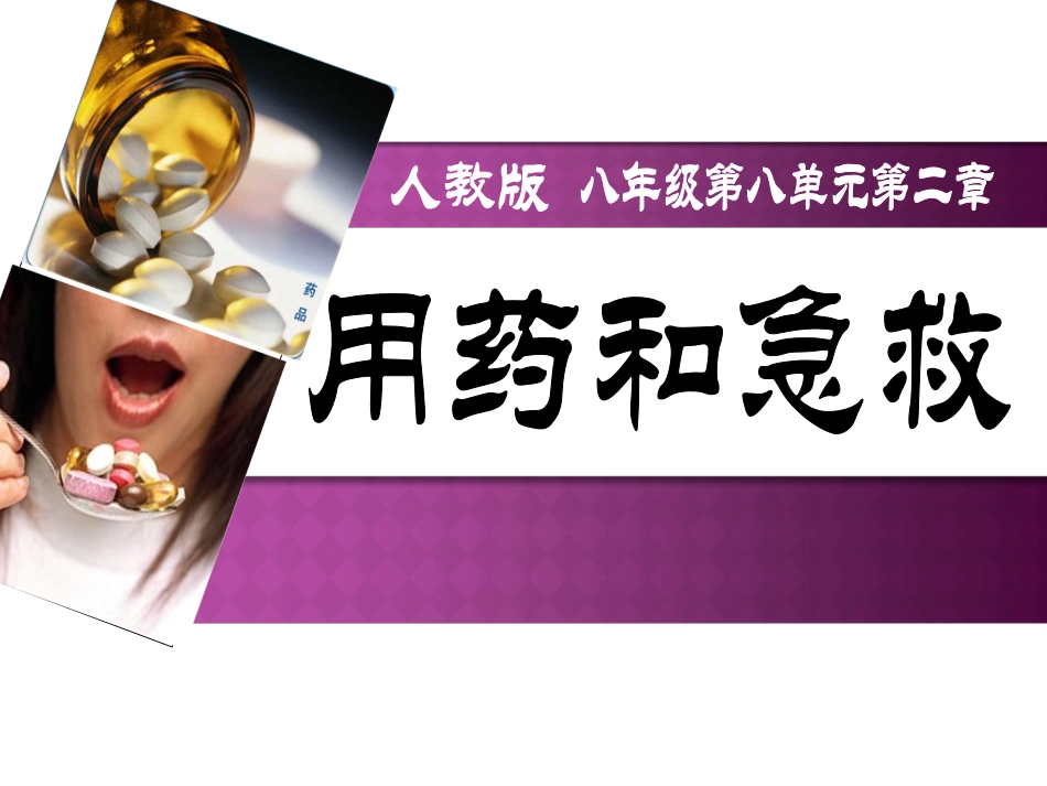 用药与急救-_第1页