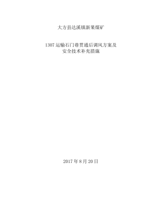 巷道贯通后调风方案