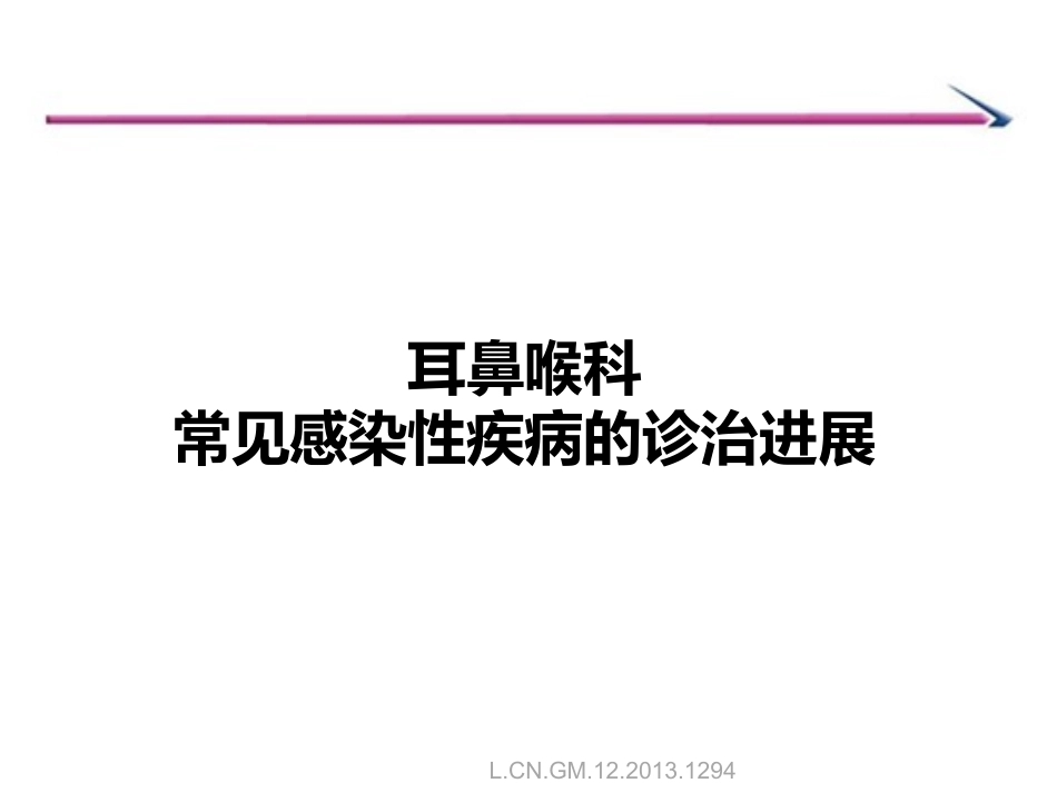 耳鼻喉科常见感染性疾病的诊治进展_第1页
