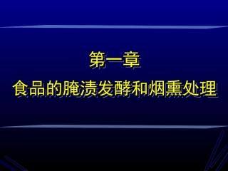 食品腌渍发酵和烟熏保藏