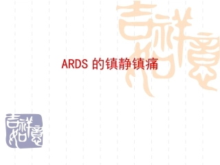 ARDS-镇静镇痛