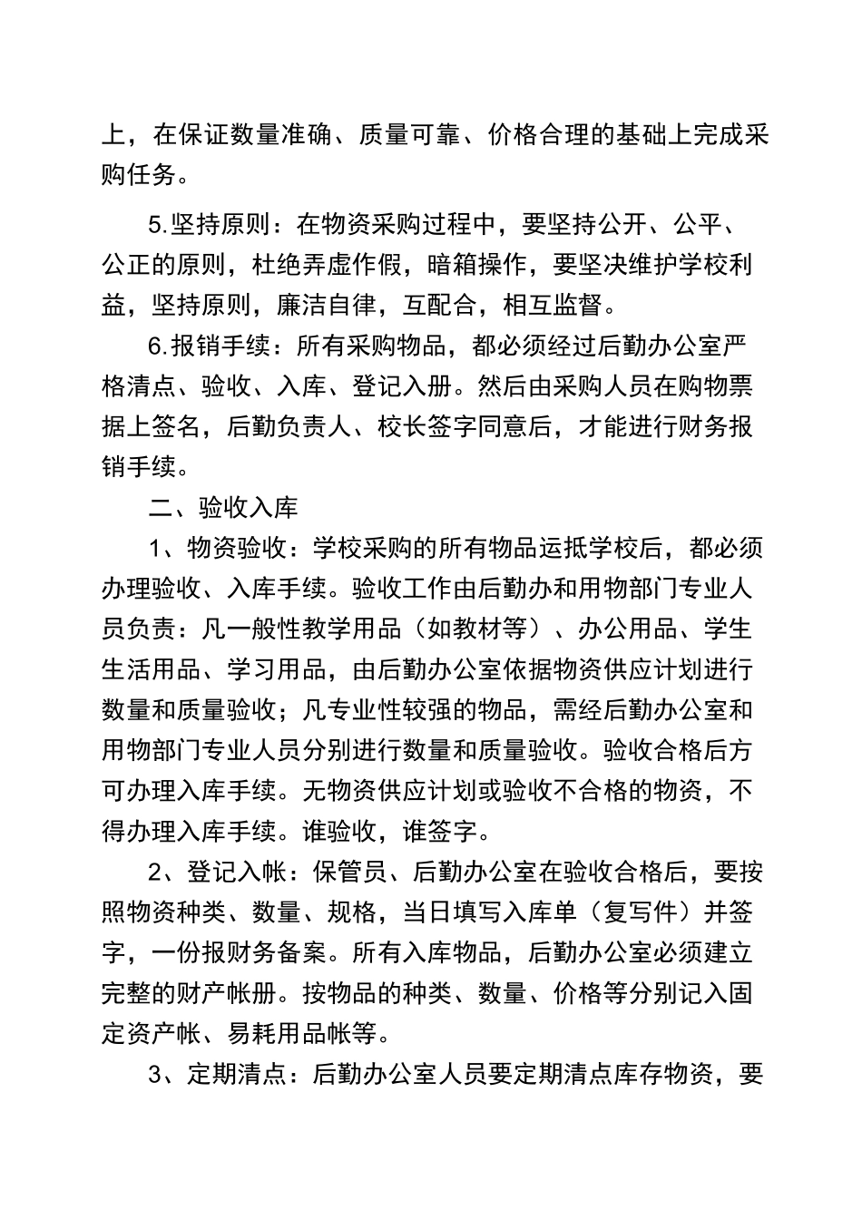 盱眙县兴隆中心小学物资采购、验收、领用制度_第2页