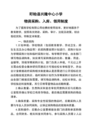 盱眙县兴隆中心小学物资采购、验收、领用制度