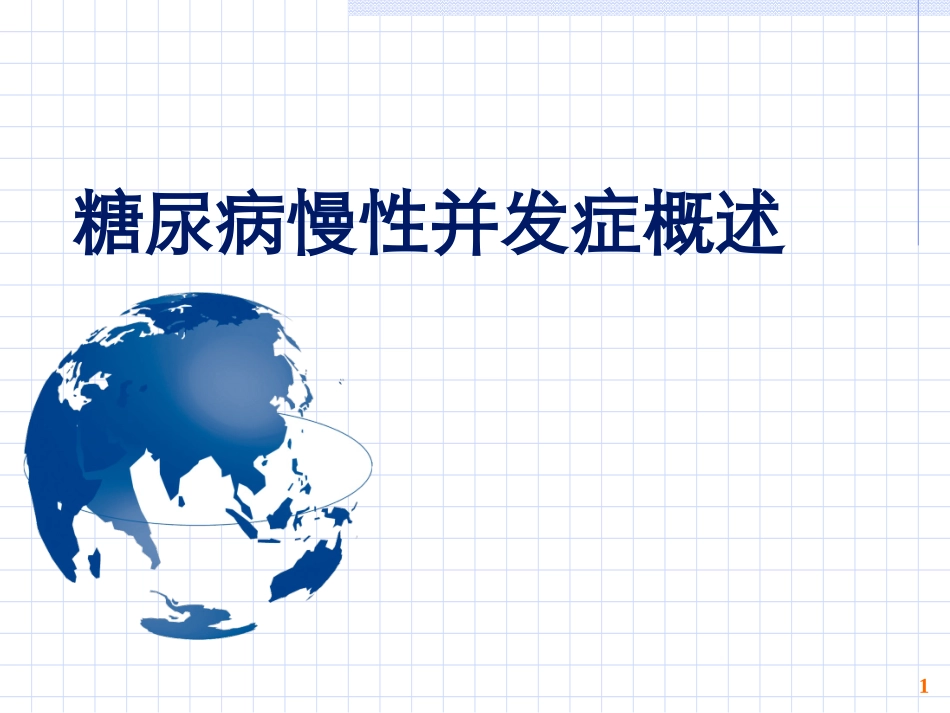 糖尿病与并发症_第1页