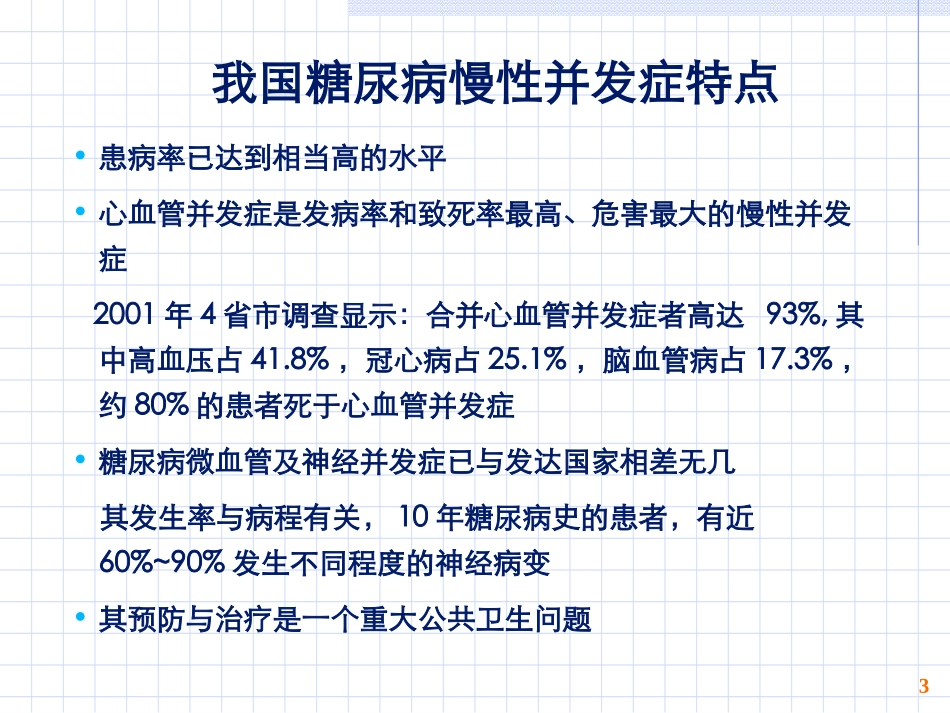 糖尿病与并发症_第3页