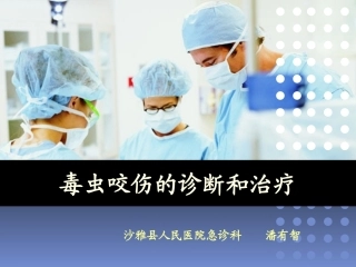 毒虫咬伤诊治2014