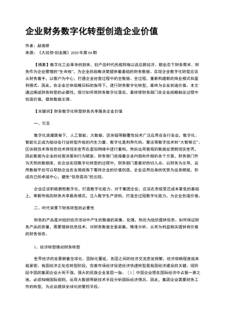 企业财务数字化转型创造企业价值