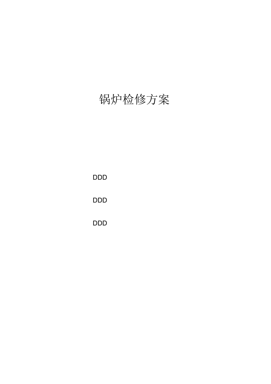 锅炉检修方案要点_第1页