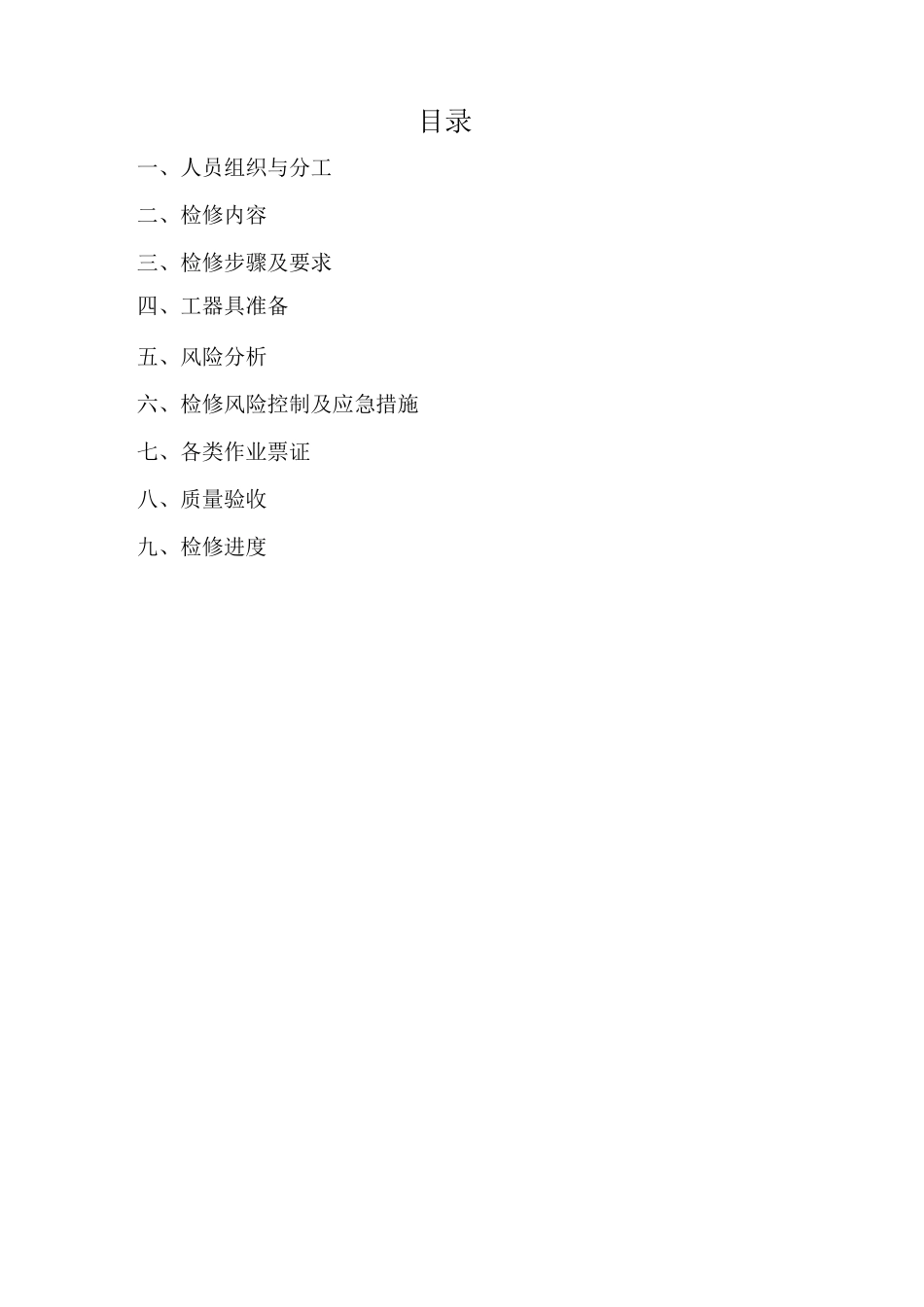 锅炉检修方案要点_第2页