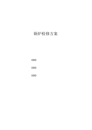 锅炉检修方案要点